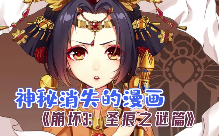 崩坏3：神秘消失的漫画篇章！漫画圣痕之谜篇究竟讲了什么？截图