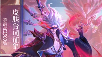 【已开奖】【限时福利】给新皮肤配带感台词，拿最高2500钻💎！