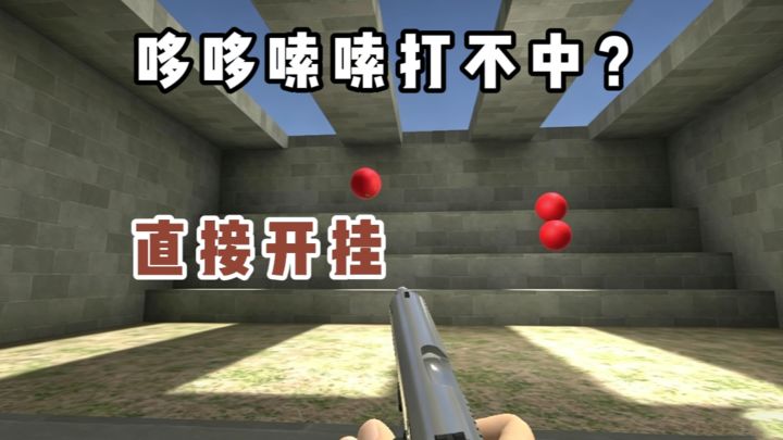 哆哆嗦嗦打不中❓干脆直接“开挂”❗截图