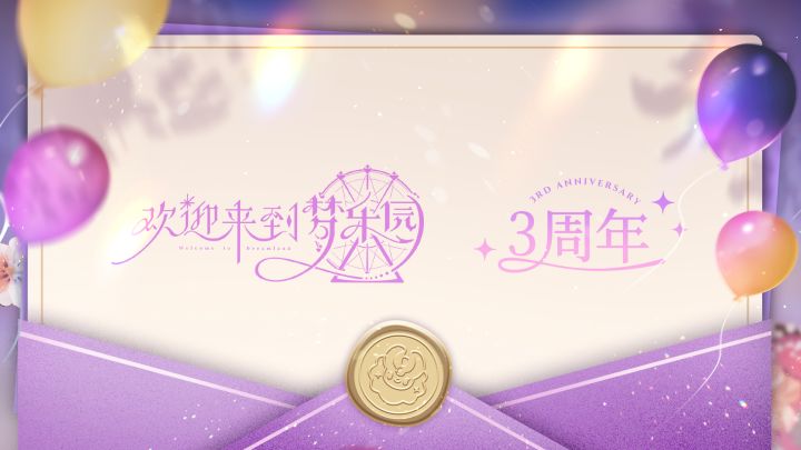 共赴周年之约,新的篇章即将开始!截图