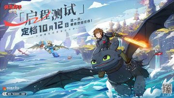 博克岛限时开放《驯龙高手：旅程》「启程测试」定档10月12日