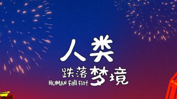 人类，是你的红包封面吗：《人类跌落梦境》红包封面
