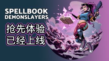 《魔法书幸存者》今天Steam上正式发布！