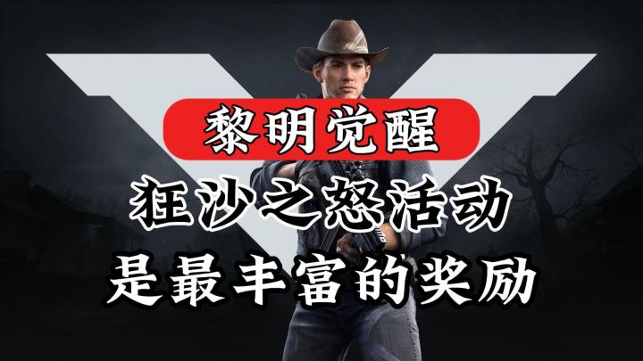 黎明觉醒：狂沙之怒中最丰富的奖励！截图