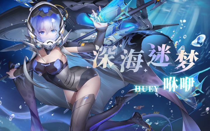 新皮肤【咻咿 深海迷梦】寻着洋流找寻你的方向截图