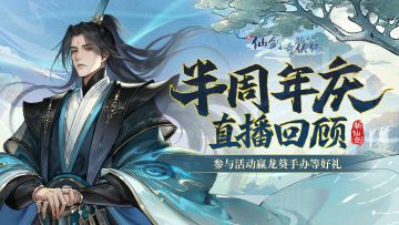 🎁回复有奖：『半周年直播回顾』＆『十二月版本预告』图文大爆料来啦~