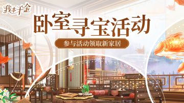 活动上新 | 卧室寻宝活动开启，中式风格家居上新