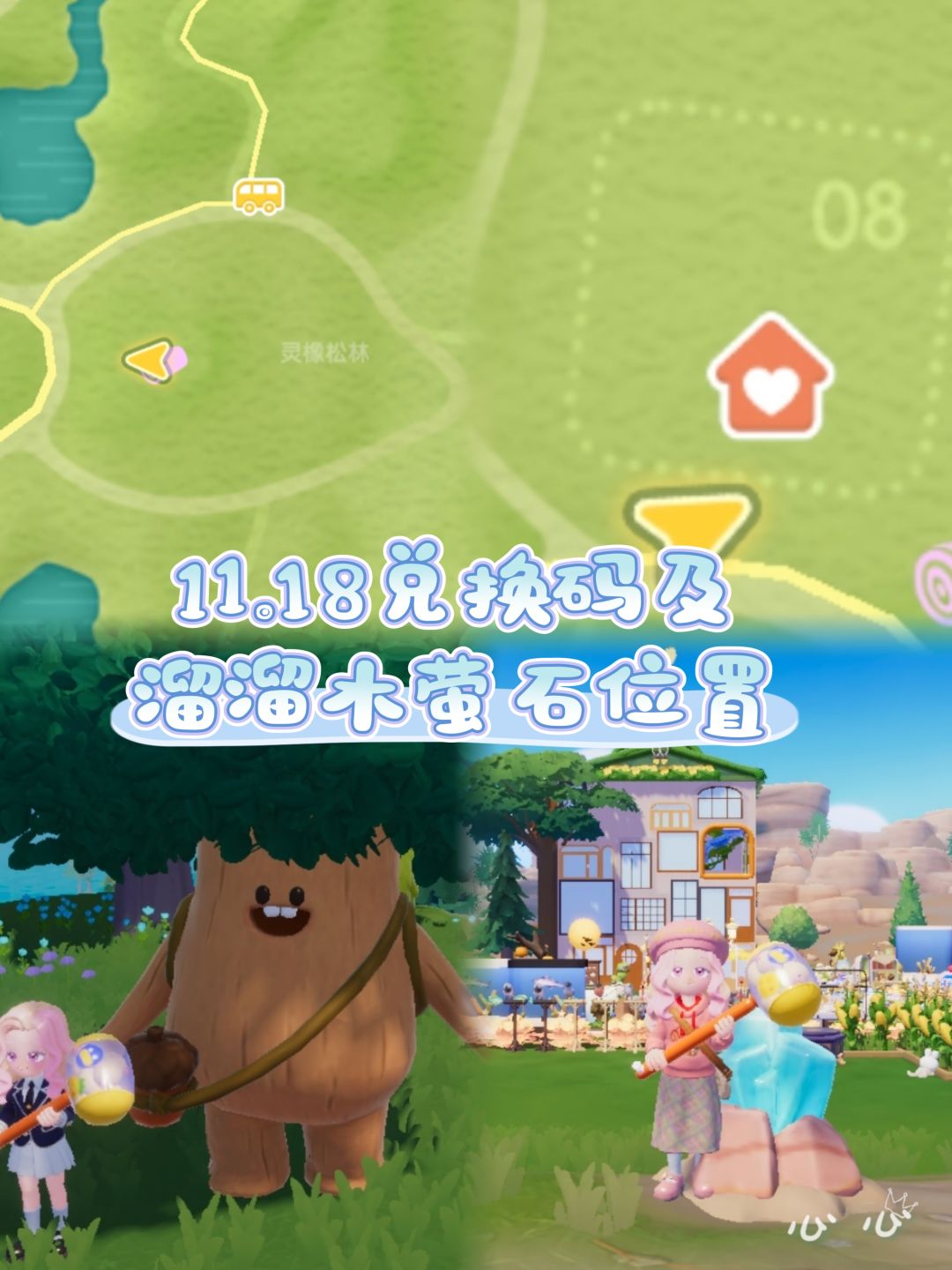 11.18兑换码及溜溜木萤石位置 2