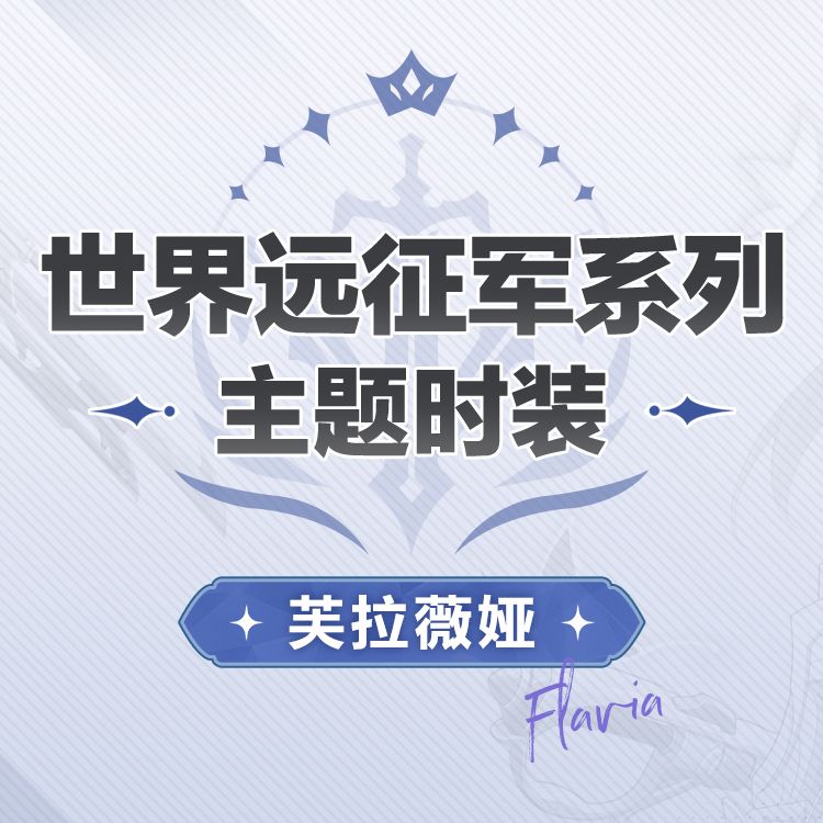 卡池时装预览「芙拉薇娅-极星诫喻」 套装 2