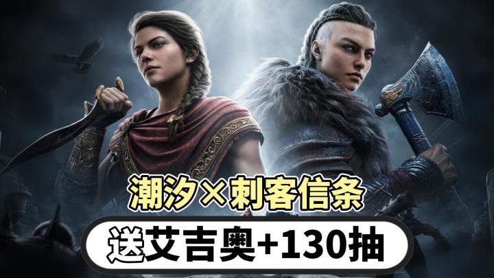 刺客信条联动开启!免费领艾吉奥+130抽+4大联动专属神器!截图
