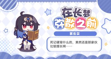 ★「在长梦弥散之前」活动进行中★