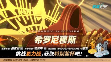 《蔚蓝档案》全新总力战开启 神秘存在希罗尼穆斯登场