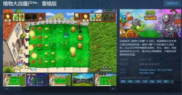 《植物大战僵尸：重植版》10月24日上线，国区售价¥98