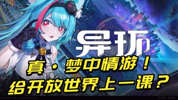 《异环》：真·梦中情游！这是要给国产开放世界上一课？