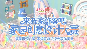【活动预告】家园创意设计大赛即将开幕，参与瓜分海量奇迹之星！