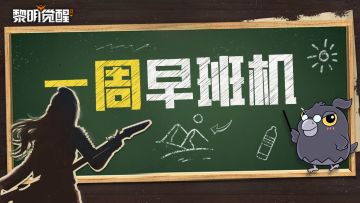 本周早班机 | 新版本超燃情报陆续解锁，官方直播本周开启爆料