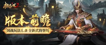 【版本前瞻】赤壁版本即将上线！全新国战玩法、新武将资讯抢先看！