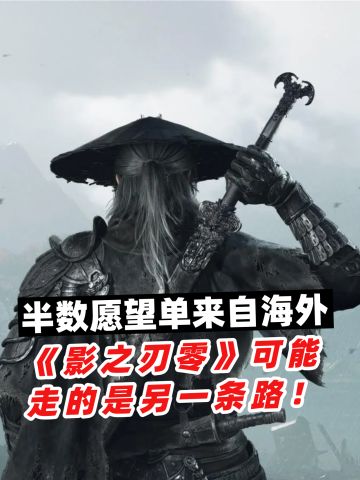 《影之刃零》可能 走的是另一条路！
