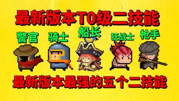【元气骑士】盘点元气骑士最新版本最强的五个二技能？