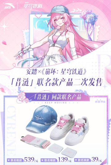 补货！崩坏 × 安踏「昔涟」联名2月8日二次发售开启