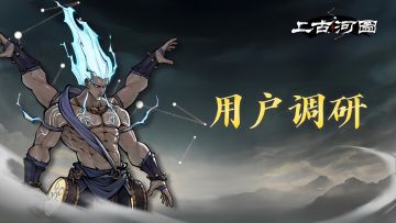 【抽京东卡】《上古河图》有奖用户调研