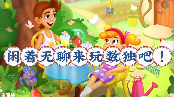 闲着无聊来玩一下数独吧!好玩就推荐身边小伙伴一起加入pk吧!截图
