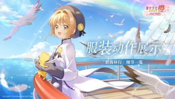 服装展示丨「碧海环行」系列盲盒服装一览