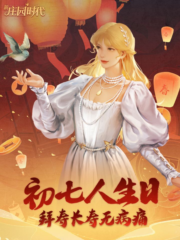 庄园贺新年——初七人生日,拜寿长寿无病痛 1