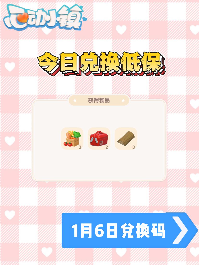 ❤️1月6日兑换码luvhz21❤截图