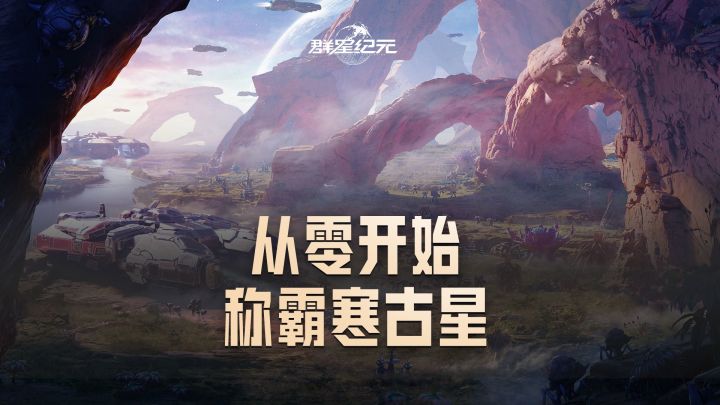 从零开始称霸寒古星,3分钟带你玩转《群星纪元》截图