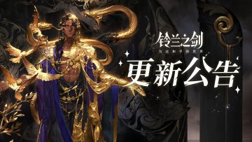 《铃兰之剑》8月15日维护更新公告