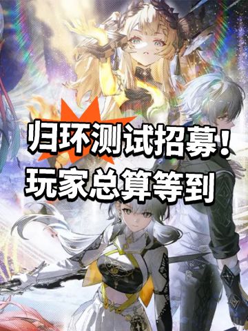 归环测试招募！玩家总算等到