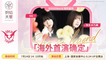 She is Legend 海外首演确定！