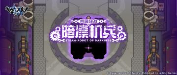 「共同决战 暗凛机兵」活动预告