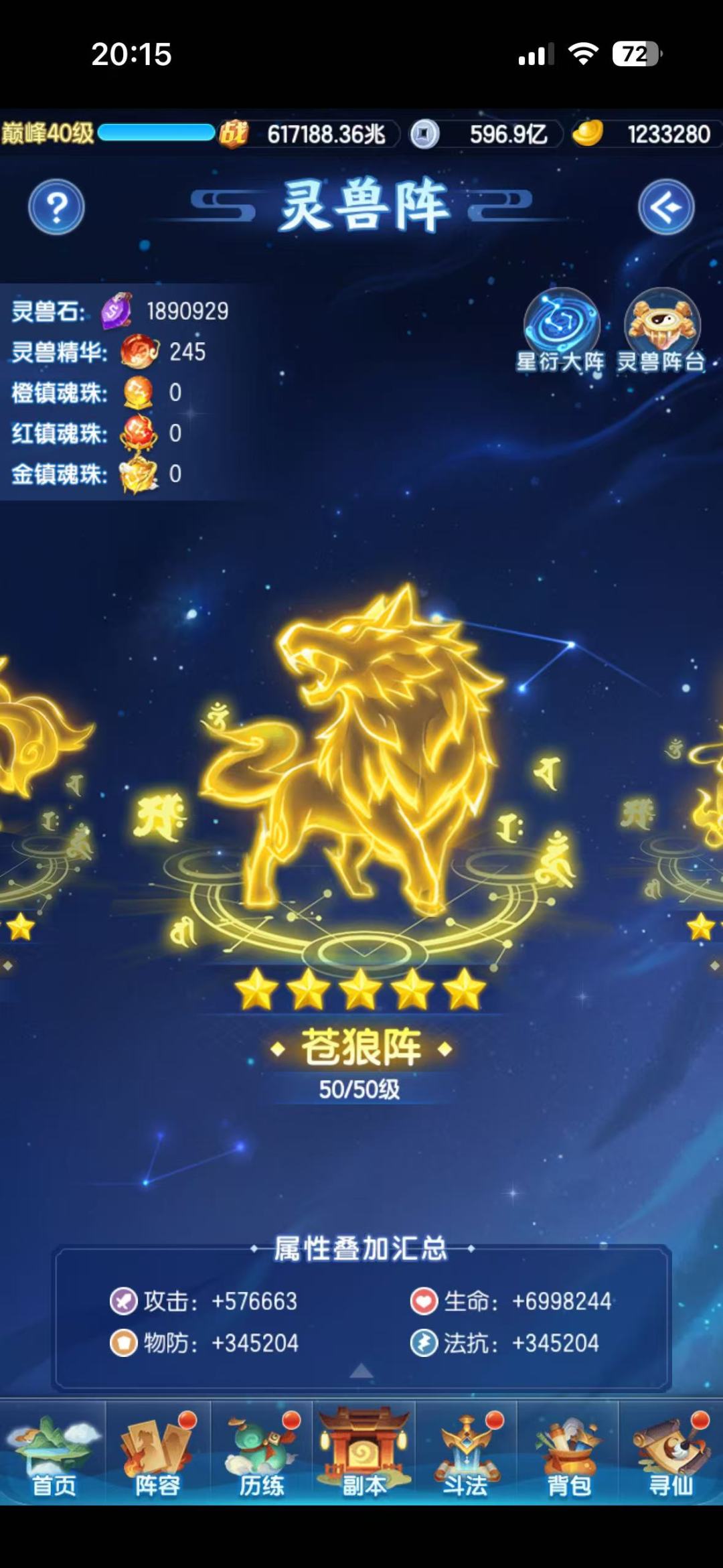 灵兽阵终于全5星了！ 8