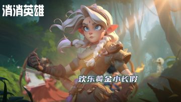 劳动节活动丨五一消消送福利（内附礼包码）