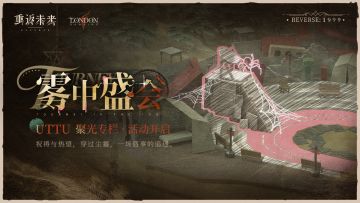 「UTTU聚光专栏：雾中盛会」已于今日开启！