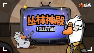 地图介绍 | 丛林神殿