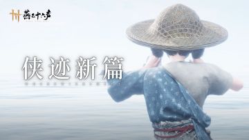 全新侠迹丨蓬莱有梦渡沧海，夜台留酒候君来