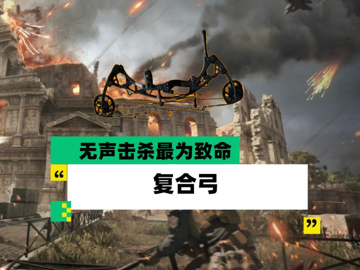 【全面战场】无声击杀最为致命-复合弓截图