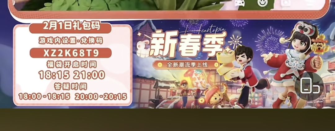 心动小镇2月1日兑换码截图