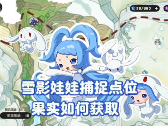 雪影娃娃捕捉攻略来了截图