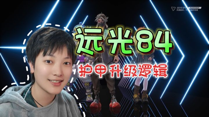 听劝!别当伏地魔了!护甲升级逻辑分析《远光84》截图