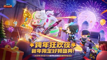「元旦狂欢」1月1日直播专属！免费抽永久皮肤和神话限定返场！