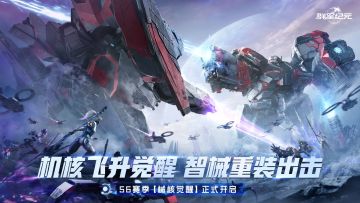 《群星纪元》S6赛季今日开启，正式启航「械核觉醒」！