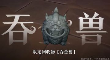 《超自然行动组》故宫联动新回收物「吞金兽」细节曝光