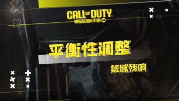 老枪再度崛起！新版本平衡性调整速览来了