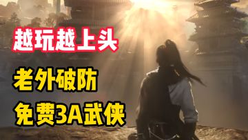 老外破防！这国产武侠让IGN评分倒着看