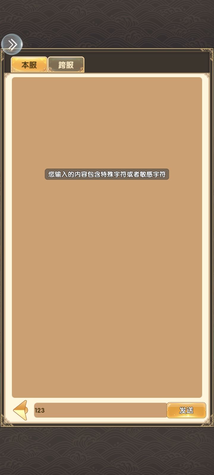 玩过这么多手游,这是第一个聊天频道虚设的截图