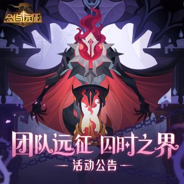 【活动公告】团队远征正式赛季即将开启！